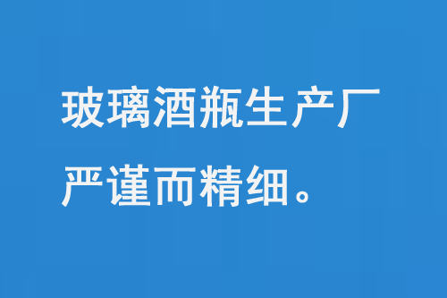 玻璃酒瓶生產(chǎn)廠，每一道工序都嚴(yán)謹(jǐn)而精細